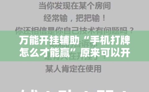 万能开挂辅助“手机打牌怎么才能赢”原来可以开挂