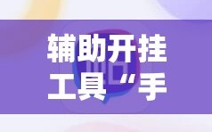 辅助开挂工具“手机麻将机控制系统”科技辅助神器手机版