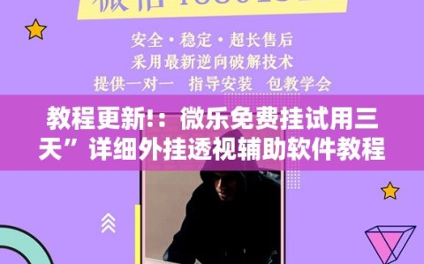 教程更新!：微乐免费挂试用三天”详细外挂透视辅助软件教程