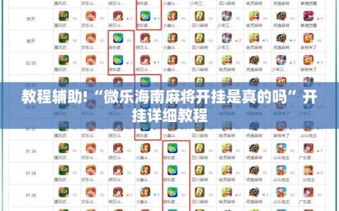 教程辅助!“微乐海南麻将开挂是真的吗”开挂详细教程