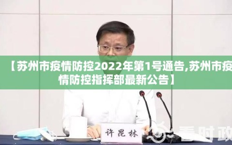 【苏州市疫情防控2022年第1号通告,苏州市疫情防控指挥部最新公告】