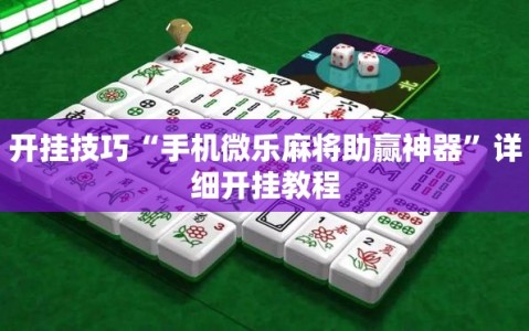 开挂技巧“手机微乐麻将助赢神器”详细开挂教程