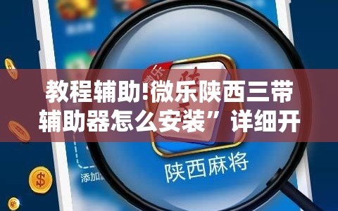 教程辅助!微乐陕西三带辅助器怎么安装”详细开挂教程