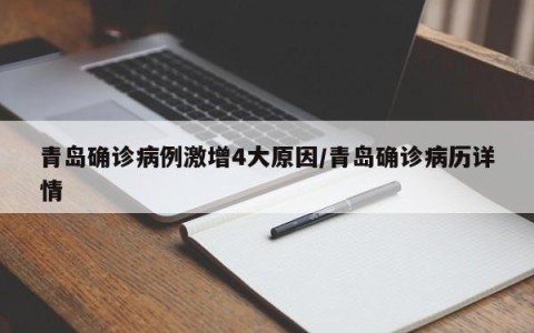 青岛确诊病例激增4大原因/青岛确诊病历详情