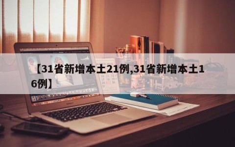 【31省新增本土21例,31省新增本土16例】