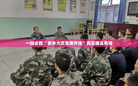 一键必胜“家乡大贰免费开挂”其实确实有挂