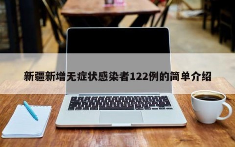 新疆新增无症状感染者122例的简单介绍
