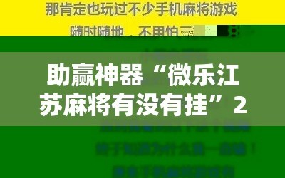 助赢神器“微乐江苏麻将有没有挂”2026开挂教程步骤