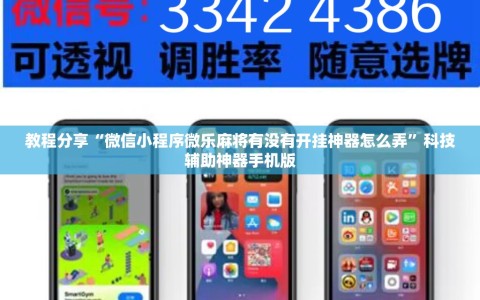 教程分享“微信小程序微乐麻将有没有开挂神器怎么弄”科技辅助神器手机版