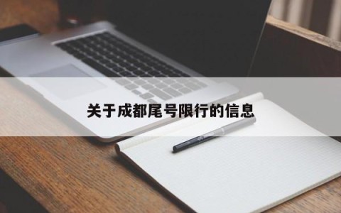 关于成都尾号限行的信息