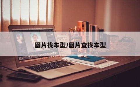 图片找车型/图片查找车型