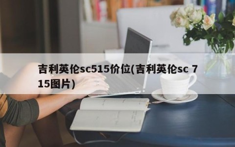 吉利英伦sc515价位(吉利英伦sc 715图片)