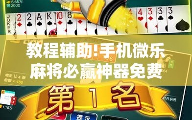教程辅助!手机微乐麻将必赢神器免费下载”科技辅助神器手机版