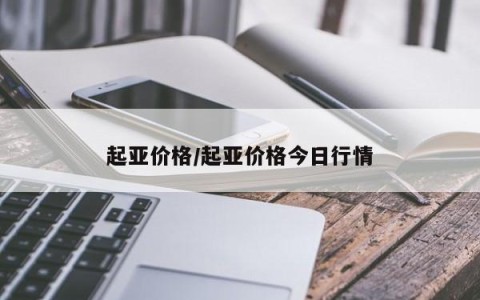 起亚价格/起亚价格今日行情