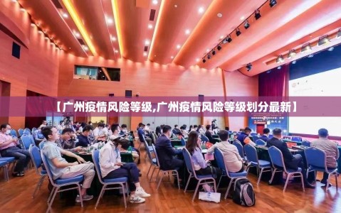【广州疫情风险等级,广州疫情风险等级划分最新】