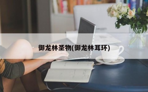 御龙林圣物(御龙林耳环)