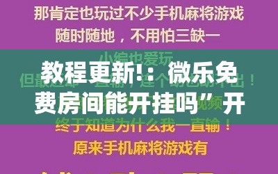 教程更新!：微乐免费房间能开挂吗”开挂(透视)最新辅助详细