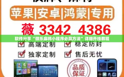 软件分享“微乐麻将小程序必赢方法”详细开挂教程