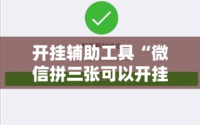 开挂辅助工具“微信拼三张可以开挂吗”开挂详细教程