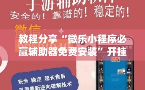 教程分享“微乐小程序必赢辅助器免费安装”开挂(透视)最新辅助详细
