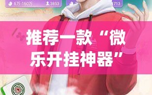推荐一款“微乐开挂神器”(免费)开挂辅助教学(最新辅助开挂教程)