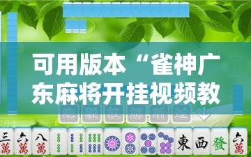 可用版本“雀神广东麻将开挂视频教程”2026开挂教程步骤
