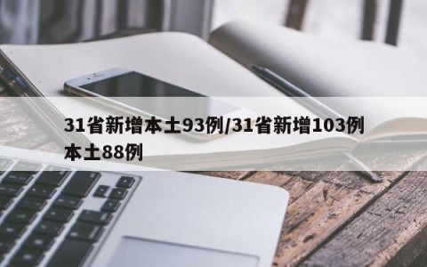 31省新增本土93例/31省新增103例本土88例