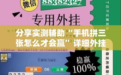 分享实测辅助“手机拼三张怎么才会赢”详细外挂透视辅助软件教程