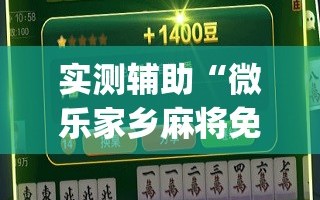 实测辅助“微乐家乡麻将免费开挂手机版”(免费)开挂辅助教学(最新辅助开挂教程)