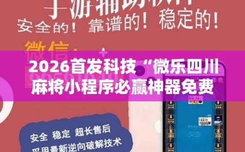 2026首发科技“微乐四川麻将小程序必赢神器免费安装”详细开挂教程