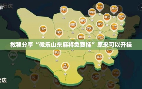教程分享“微乐山东麻将免费挂”原来可以开挂