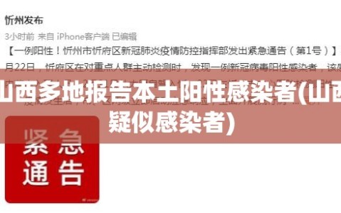 山西多地报告本土阳性感染者(山西疑似感染者)