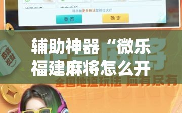 辅助神器“微乐福建麻将怎么开挂”开挂(透视)最新辅助详细