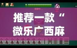 推荐一款“微乐广西麻将开挂版本软件免费”(透视)其实确实有挂