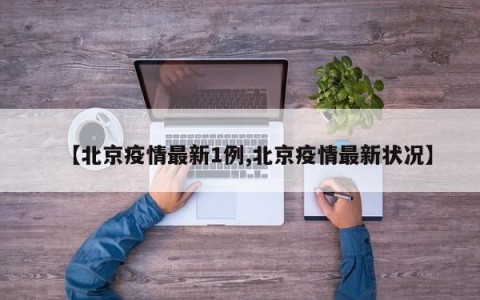 【北京疫情最新1例,北京疫情最新状况】