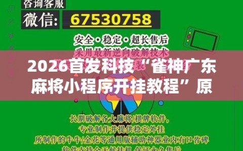 2026首发科技“雀神广东麻将小程序开挂教程”原来可以开挂