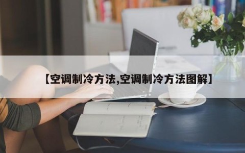 【空调制冷方法,空调制冷方法图解】