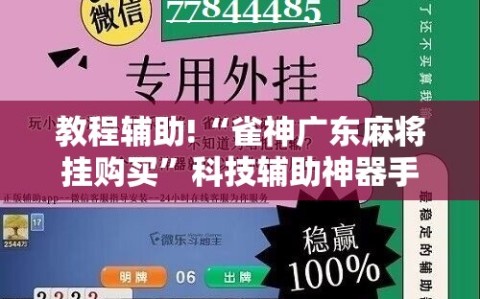 教程辅助!“雀神广东麻将挂购买”科技辅助神器手机版