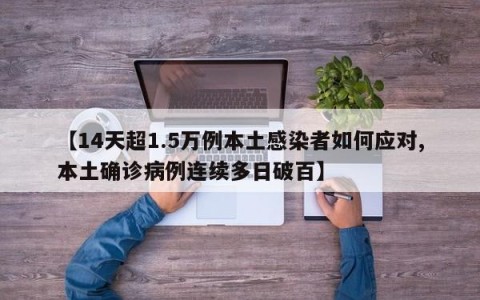 【14天超1.5万例本土感染者如何应对,本土确诊病例连续多日破百】