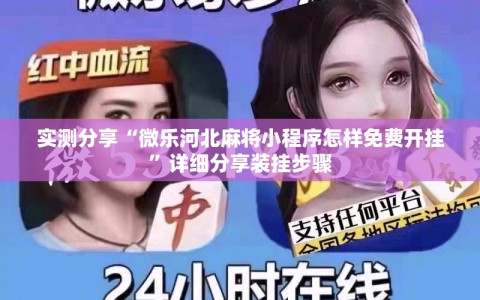 实测分享“微乐河北麻将小程序怎样免费开挂”详细分享装挂步骤