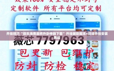 开挂技巧“微乐海南麻将外卦神器下载”开挂辅助脚本+详细开挂安装教程