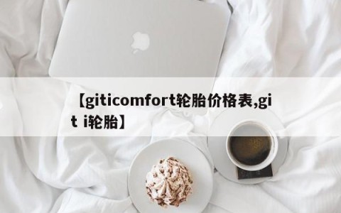 【giticomfort轮胎价格表,git i轮胎】