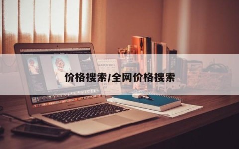 价格搜索/全网价格搜索