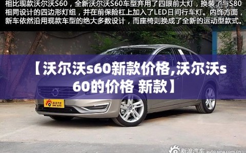 【沃尔沃s60新款价格,沃尔沃s60的价格 新款】
