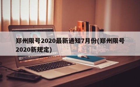 郑州限号2020最新通知7月份(郑州限号2020新规定)