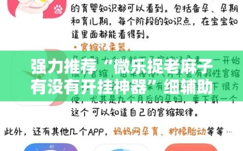 强力推荐“微乐捉老麻子有没有开挂神器”细辅助教程分享