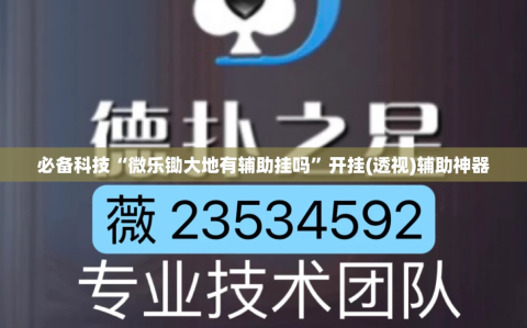必备科技“微乐锄大地有辅助挂吗”开挂(透视)辅助神器