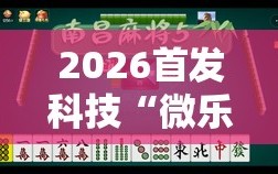 2026首发科技“微乐浙江麻将小程序有没有开挂神器”2026开挂教程步骤