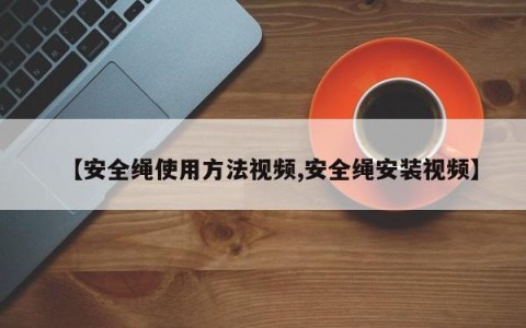 【安全绳使用方法视频,安全绳安装视频】