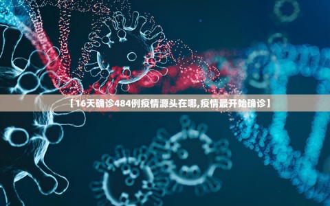 【16天确诊484例疫情源头在哪,疫情最开始确诊】